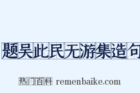 题吴此民无游集造句是什么意思的图片